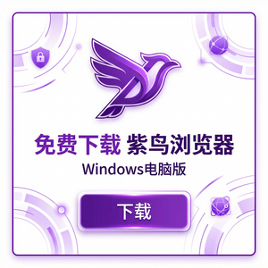 紫鸟浏览器电脑版 - 紫鸟浏览器电脑版与微服务集成